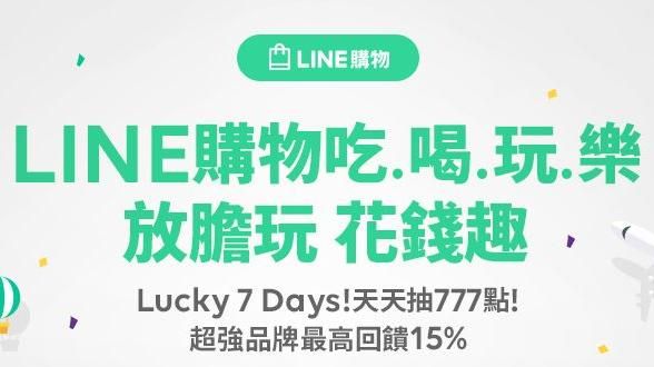 LINE購物「夏季購物節」又來了！