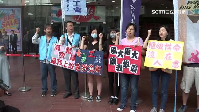 拒絕出勤！專櫃工會抗議颱風天上班