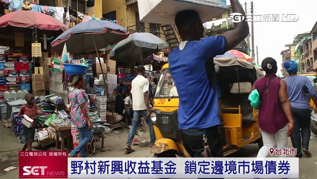 看好高殖利率　邊境市場投資成新藍海