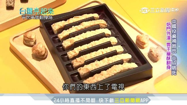 曾負債千萬！烘焙門外漢靠千層酥翻身