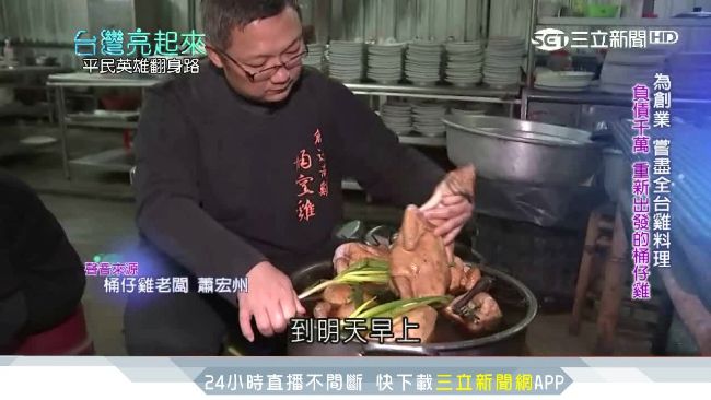 慘賠千萬！負債男靠「桶仔雞」出頭天