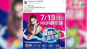 陳芳語臉書預告登《2018花蓮夏戀嘉年華》。（圖／翻攝自Kimberley Chen 陳芳語臉書）