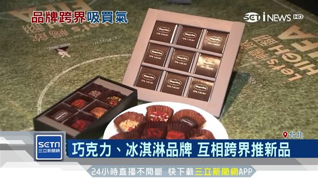 巧克力、冰淇淋品牌　互相跨界推新品