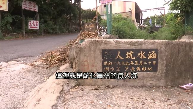 命案地點就在待人坑附近，待人坑原名「殺人坑」 ，據傳曾是日治時期的刑場。(圖 ／資料照)