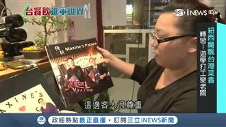 紐西蘭最紅中餐館　竟是台灣人開的！