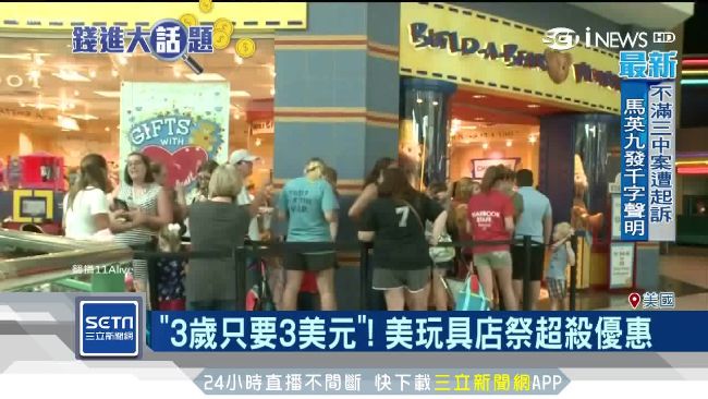 3歲只要3元！玩具店按齡付費釀暴動
