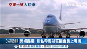 川普遭美媒踢爆！私帶平民上空軍一號
SOT
美國總統,川普,空軍一號,床,改造,海湖莊園,專機之旅