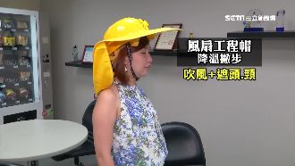 頭涼身體也會涼？太陽能帽裝風扇降溫