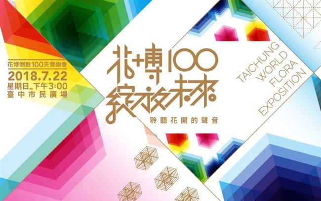 花博百日倒數音樂會！這些大咖都來啦