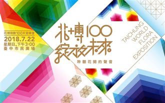 花博百日倒數音樂會！這些大咖都來啦