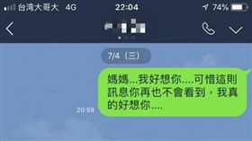 一名男網友非常思念已逝母親，他透過LINE傳送訊息「媽媽，我好想妳」，不過這是一封永遠不會已讀的訊息，但他仍傳訊懷念媽媽。不少網友看到後掀起熱議，紛紛含淚地說「加油，我懂你的痛…」（圖／翻攝自爆廢公社）