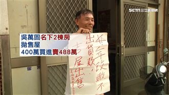 年改後少拿2萬多…他委屈急售屋挨轟