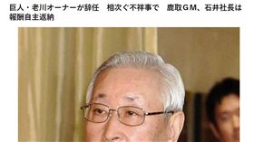 ▲讀賣巨人球團老闆老川祥一引咎辭職。（圖／截自日本媒體）