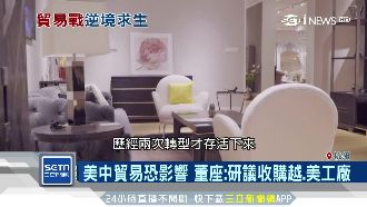 打造川普白宮沙發　家具大亨回台掛牌