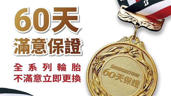 換輪胎有鑑賞期！60天不滿意可退換