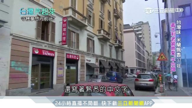 台灣味米蘭飄香　成旅外華人第二個家