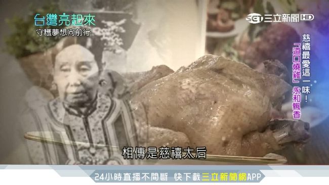 慈禧也愛！30年道口燒雞永和飄香