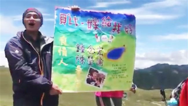 天使的眼淚見證　男登三千公尺求婚