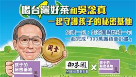 御茶園捐300萬　和吳念真一起守護「孩子的秘密基地」（業配）