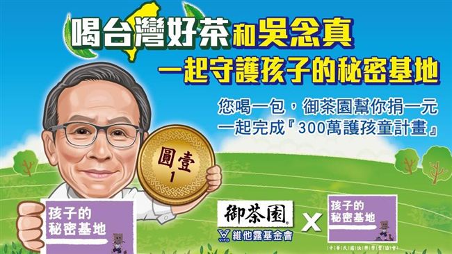 御茶園捐百萬　和吳念真守護弱勢兒童