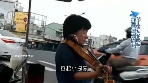 蔣月惠：不拉琴小孩會餓肚子！