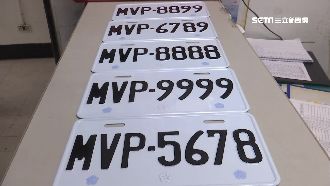 搶當「MVP」！特殊字軌車牌開標