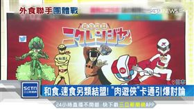 日速食另類結盟！肉遊俠卡通引爆討論
SOT
日本,吉野家,摩斯,肯德基,松屋,GUSTO,企業戰隊肉遊俠