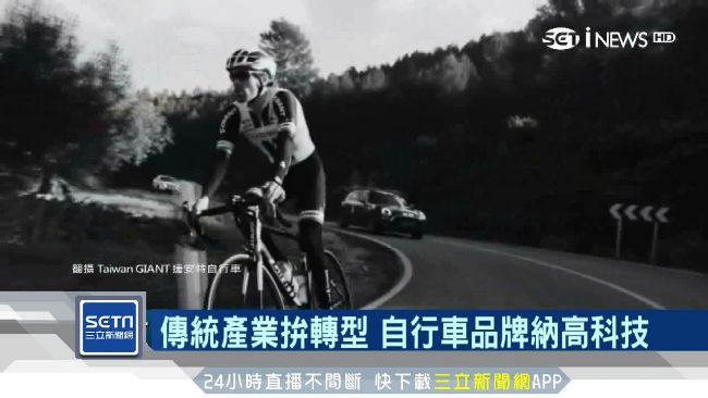 傳統產業科技化！自行車品牌拚轉型