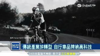 傳統產業科技化！自行車品牌拚轉型