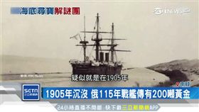 發了！南韓找到百年沉船　藏4兆黃金
SOT
寶藏,日俄戰爭,沉船,戰艦,黃金,南韓,信一集團