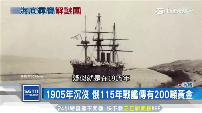 發了！南韓找到百年沉船　藏4兆黃金