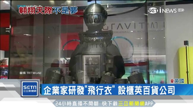 翱翔天際不是夢！英百貨賣「飛行衣」