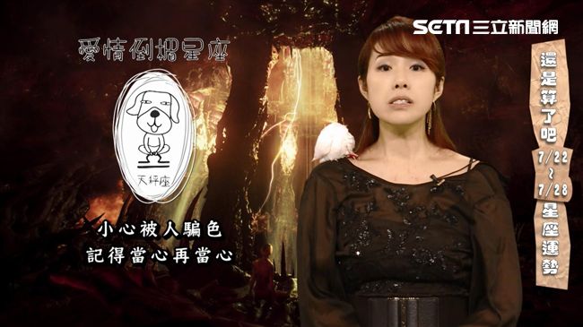 星座／天秤座桃花開　小心被騙色？