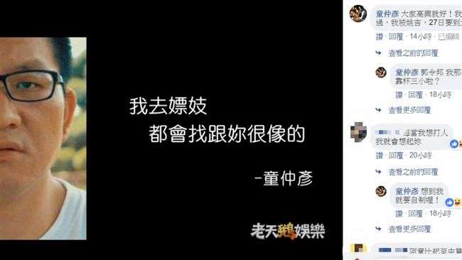 嫖妓都找像妳的！童仲彥回應撩妹語錄