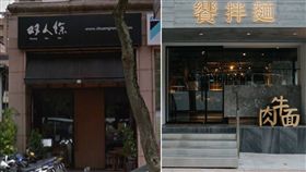 乾拌麵風潮在台灣延續好幾年，沒想到名店卻接連傳出收攤！位在大安區的「饗拌麵」上個月底在臉書粉絲團po文吹熄燈號，而有麵界香奈兒稱號的「雙人徐」也悄悄結束營業。（圖／翻攝自Google Map、饗拌麵臉書粉絲團）