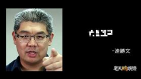 政客,撩妹,連戰,連勝文,老天鵝語錄　圖／翻攝自臉書老天鵝語錄
