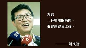 姚文智,撩妹金句,台北市長候選人　圖／翻攝自姚文智臉書