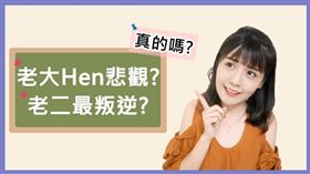 在與他人交往的同時我們都會去觀察對方，但人總是會有猜不透的一面，很多人便會藉由星座、血型甚至是「家中排行」來猜測這個人的性格為如何。日前，曾就讀心理學系的網紅咪塔Mita就發佈一支《真的嗎？出生順序也會影響個性？》的影片在YouTube，她與網友們分享阿德勒的「出生序」理論引發熱烈的討論與迴響，不少網友紛紛表示太準了！（圖／翻攝自咪塔Mita​　YouTube）