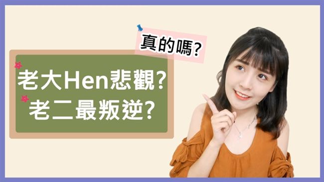 精闢分析！家中排行看出你的潛在性格