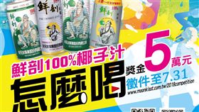 鮮剖.椰子水,半天水,微影片,