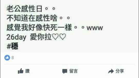 26天穩交發文放閃　隔天動態網笑噴