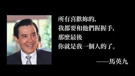 馬英九撩妹　圖／翻攝自游梓翔臉書