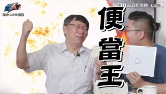 柯文哲揪網紅猜價　竟被封「便當王」