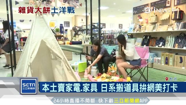 年商機飆百億　生活雜貨掀起土洋大戰