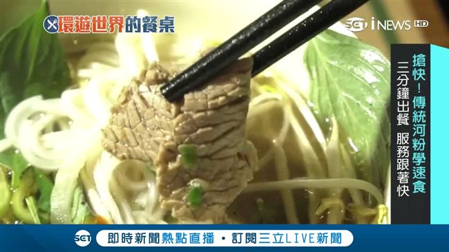 越南國民美食　傳統河粉三分鐘出餐