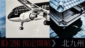 （業配）星悅航空 10月28日台北－北九州、名古屋同時開航
