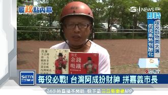 台灣阿成又來了！選舉戰車貼滿千元鈔