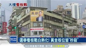 選戰倒數計時！「看板爭奪戰」開打
SOT
選舉,看板,廣告,宣傳,吳崢,鍾沛君,燒錢