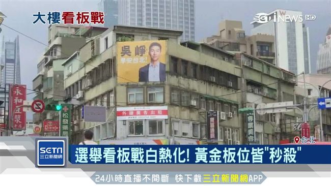 選戰倒數計時！「看板爭奪戰」開打
