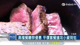 高檔餐廳祭優惠　超平價搶攻小資荷包
SOT
高檔,餐廳,平價,優惠,牛排,和牛,燒肉